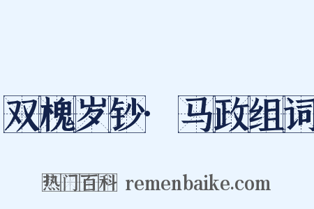 双槐岁钞·马政组词是什么意思的图片